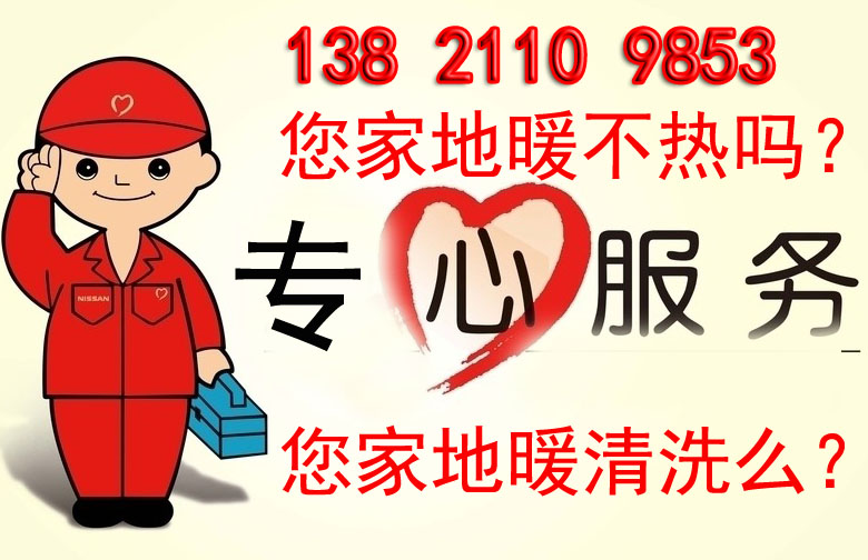 北辰地采暖清洗解决地暖不热的那些事情 北辰地采暖清洗解决地暖不热的那些事情