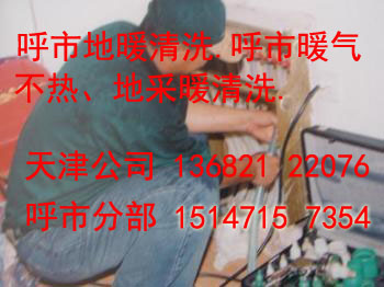 解决地采暖不热的办法--地采暖清洗--天津值得信赖的地采暖清洗公司 解决地采暖不热的办法--地采暖清洗--天津值得信赖的地采暖清洗公司